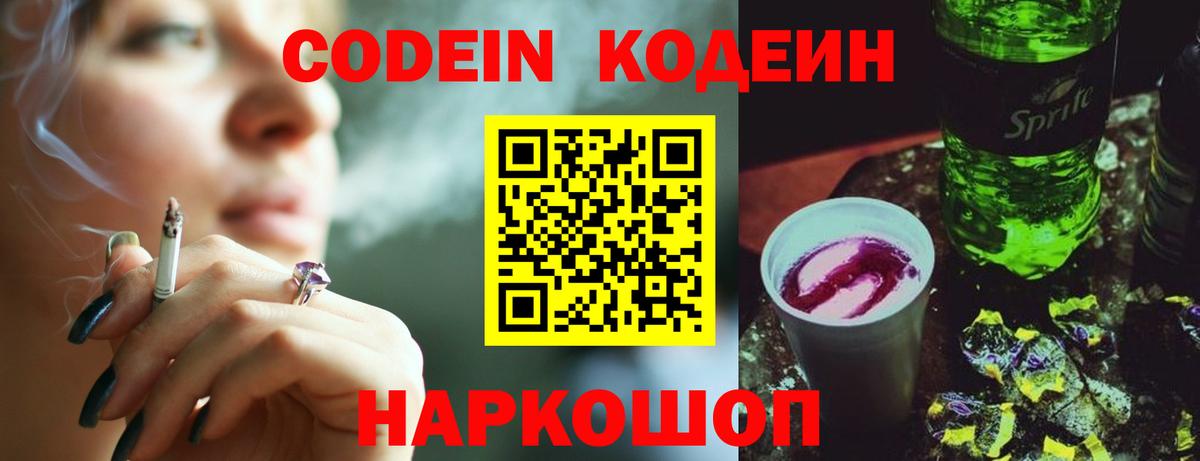 Codein Purple Drank  Вход с VPN  Ишим 